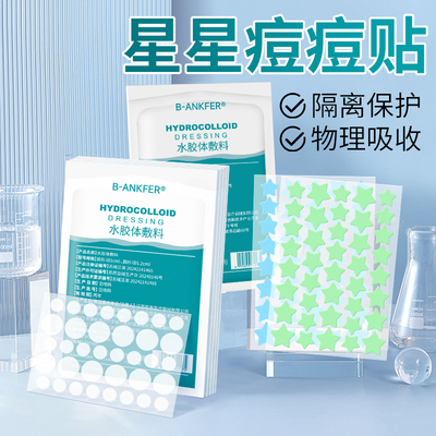 彩色星星痘痘贴医用型正版非消炎痘印水胶体贴非人工皮吸脓豆豆贴