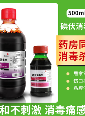碘伏消毒液医用皮肤伤口杀菌消毒典伏500ml妇科私处泡脚洗头100