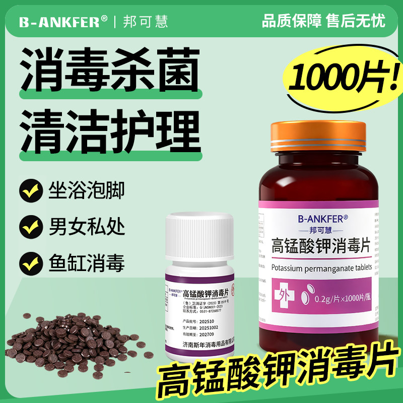 高锰酸钾片消毒片坐浴盆外用私处泡脚高猛酸钾植物鱼缸用杀菌消毒,保健用品,皮肤消毒护理（消）,淘宝优惠券,粉丝福利购,淘宝优惠卷