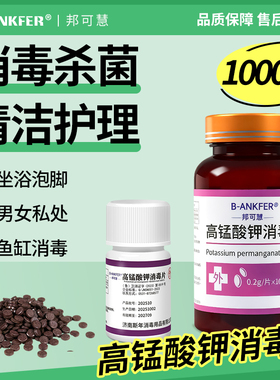 高锰酸钾片消毒片坐浴盆外用私处泡脚高猛酸钾植物鱼缸用杀菌消毒