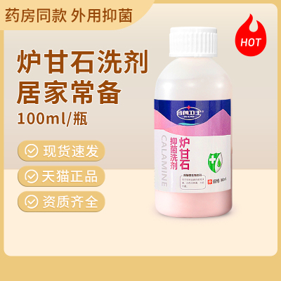 【100ml】炉甘石抑菌洗液洗剂