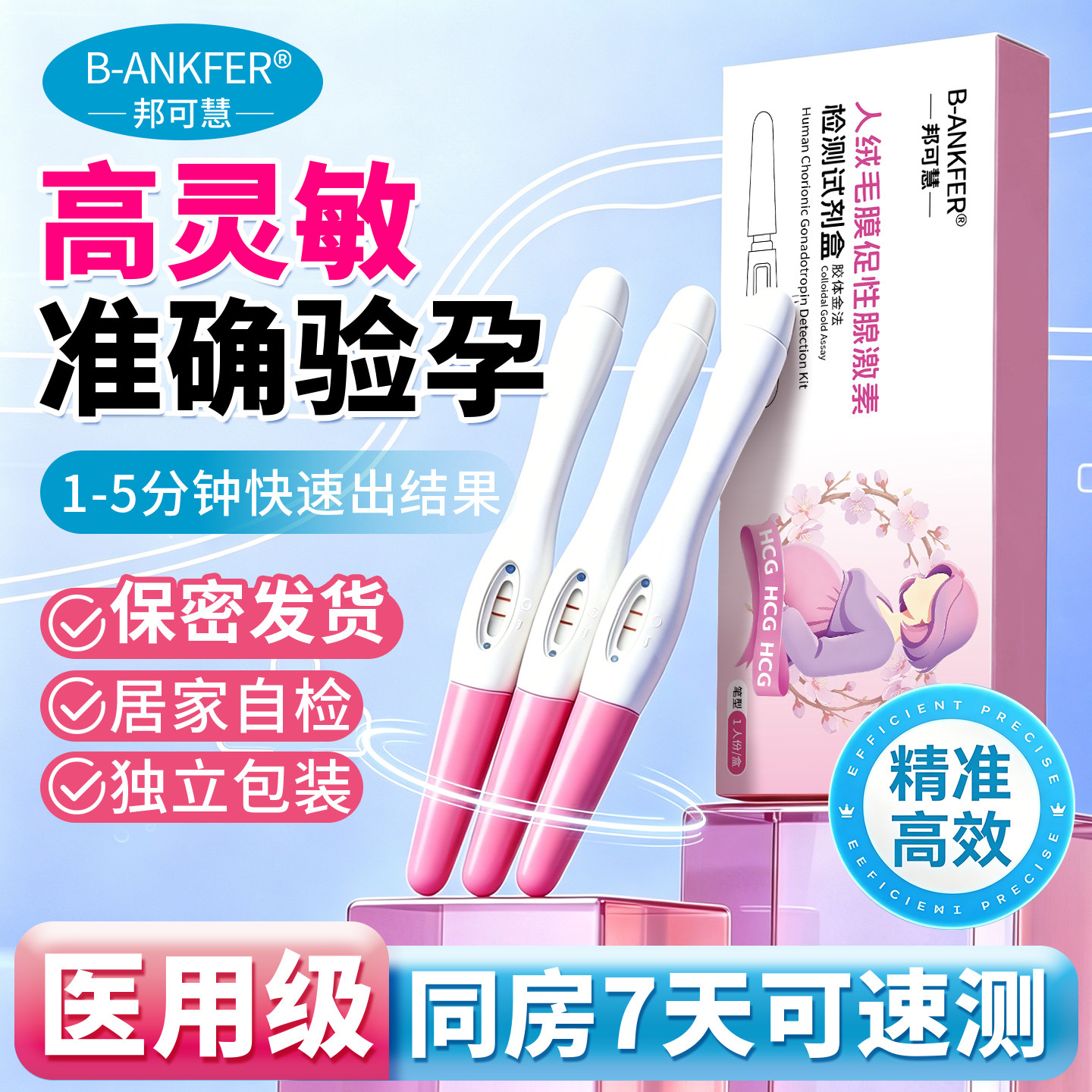 邦可慧验孕棒早早孕测试纸验孕纸精准验怀孕早孕试孕测孕棒验孕笔