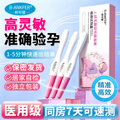 邦可慧验孕棒早早孕测试纸验孕纸精准验怀孕早孕试孕测孕棒验孕笔