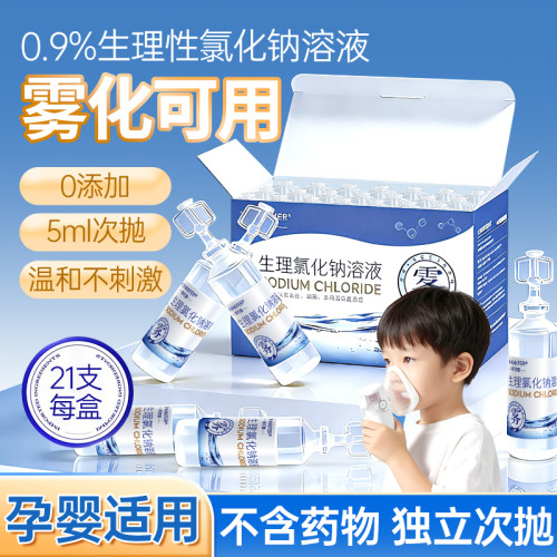 雾化用生理性盐水溶液鼻腔雾化机家庭儿童0.9%氯化钠洗液小支液化