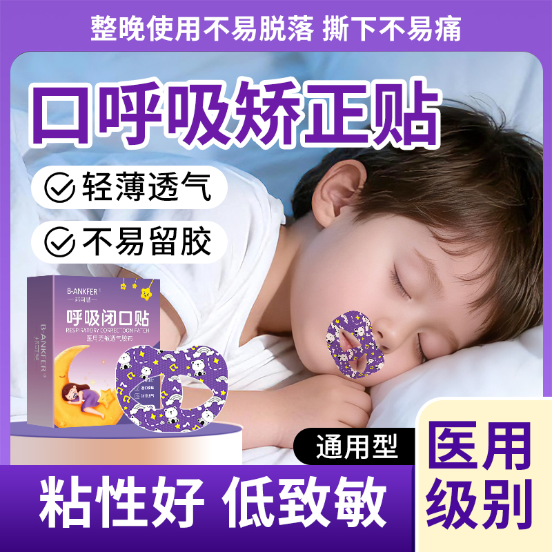 医用口呼吸矫正贴闭嘴闭口神器儿童成人睡觉防嘴巴张口张嘴唇封口