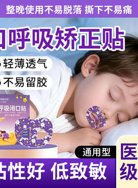 医用口呼吸矫正贴闭嘴闭口神器儿童成人睡觉防嘴巴张口张嘴唇封口