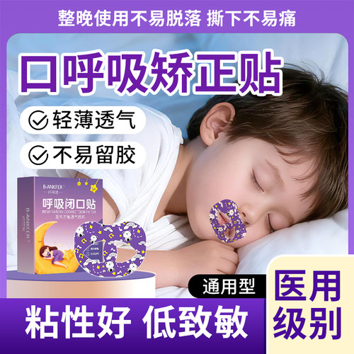 医用口呼吸矫正贴闭嘴闭口神器儿童成人睡觉防嘴巴张口张嘴唇封口