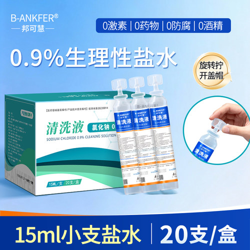 医用15ml生理性盐水清洗液氯化钠纯化水0.9%氯化钠便携式小支