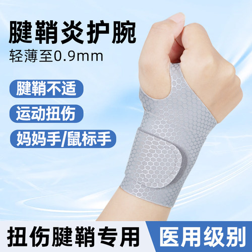 医用级护腕手腕腱鞘炎腕关节疼痛男女运动健身扭伤骨折固定护具带