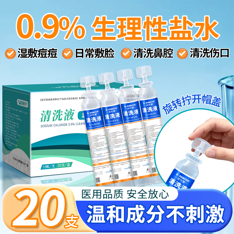 医用15ml生理性盐水清洗液湿敷敷脸洗鼻漱口0.9%氯化钠便携式小支