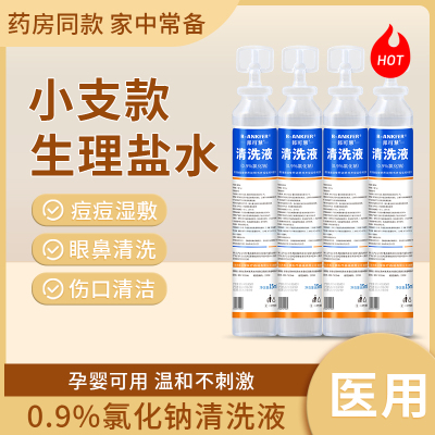生理性盐水小支医用15ml敷脸洗眼洗鼻纹眉洗OK镜氯化钠漱口清洗液