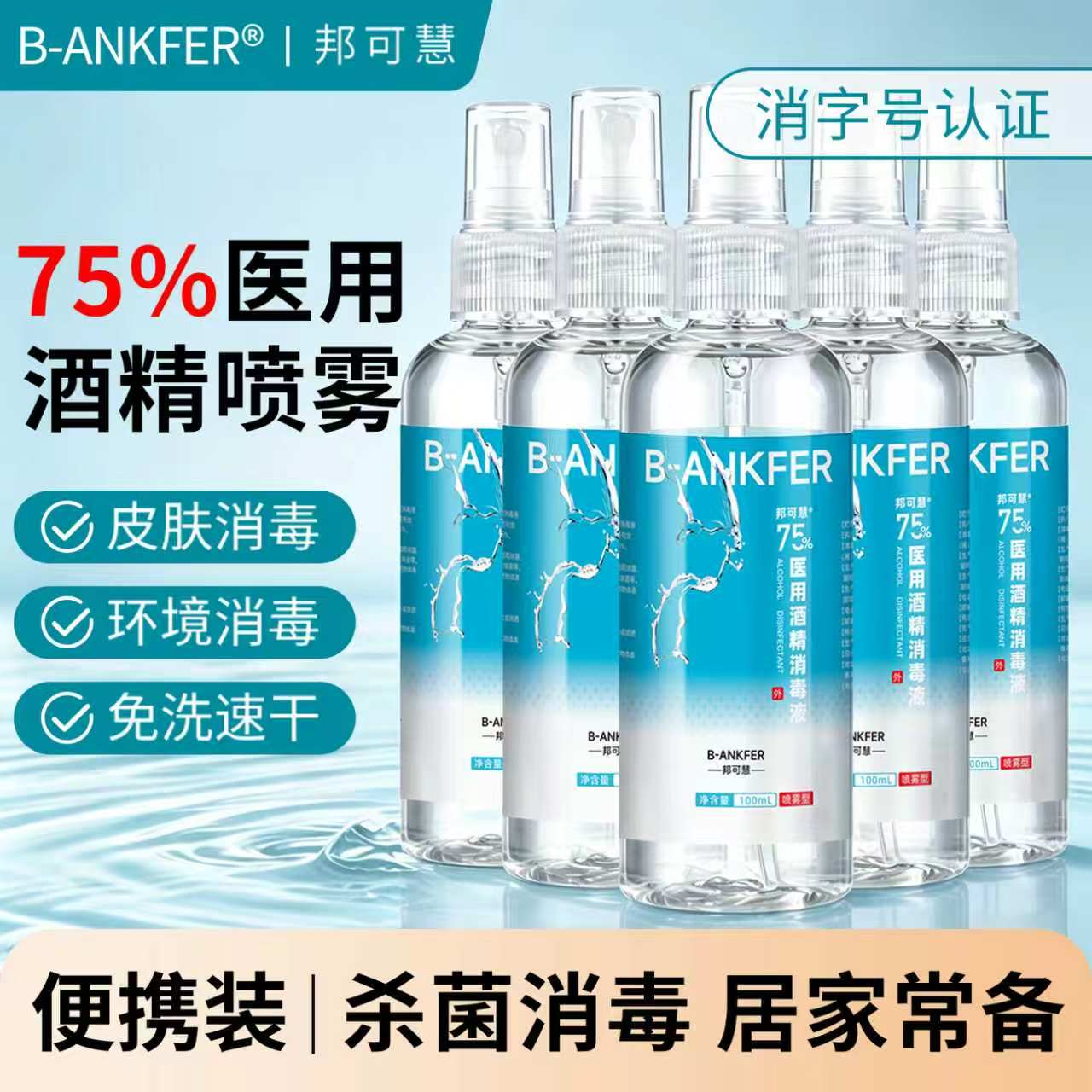 75%医用酒精喷雾杀菌消毒液便携小瓶家用便捷乙醇洗手液100ml*5瓶图片