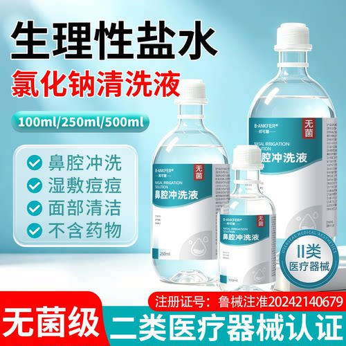 【二类器械】无菌0.9%氯化钠生理性盐水清洁湿敷洗脸洗鼻清洗液