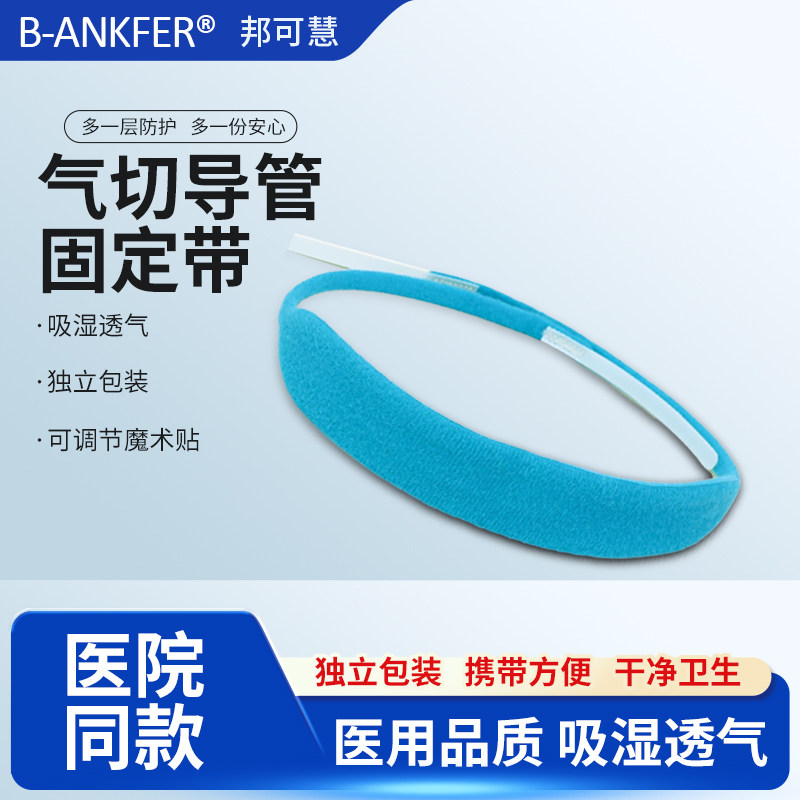 气切固定带可调节气管切开固定金属套管绑带固定器防尘罩气切护理