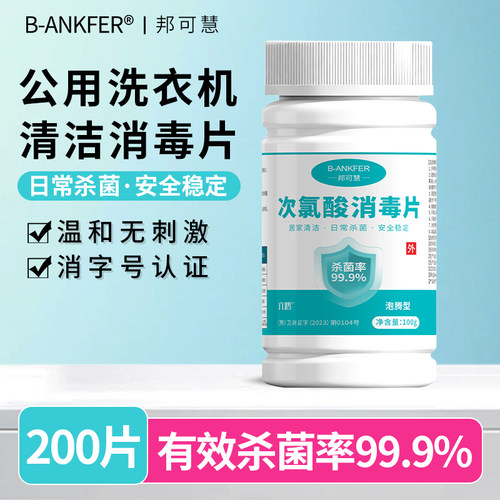 次氯酸消毒片公共洗衣机消毒宿舍用清洗剂衣服衣物清洁杀菌泡腾片