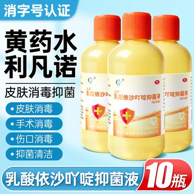 乳酸依沙吖啶溶液皮肤伤口清洗100ml创面护理消毒液利凡诺黄药水