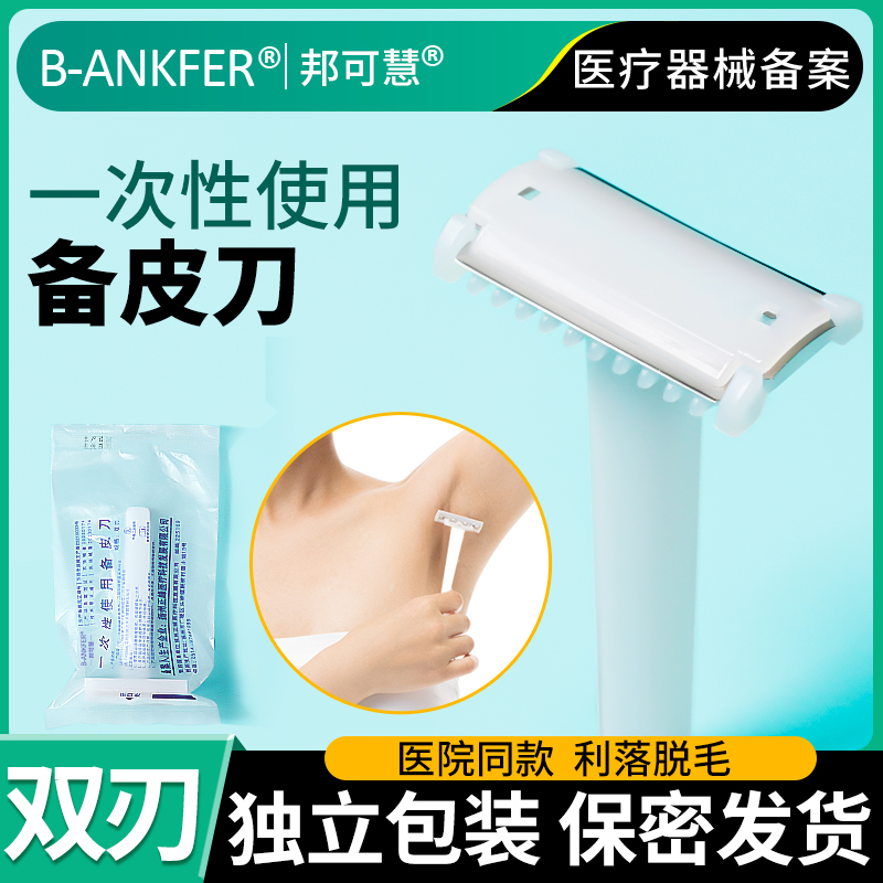 医用备皮刀一次性手术产妇孕妇美容院脱毛器防刮伤男女私密刮毛刀