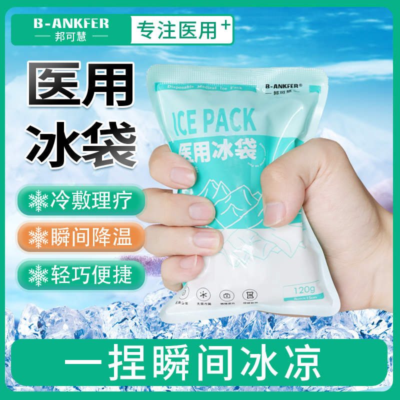 邦可慧医用冰袋便携冷敷冰敷