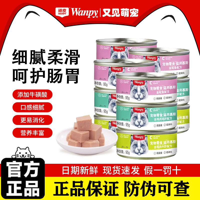 【5罐装】顽皮猫罐头肉泥成幼猫咪零食慕斯罐头猫湿粮猫罐头95g