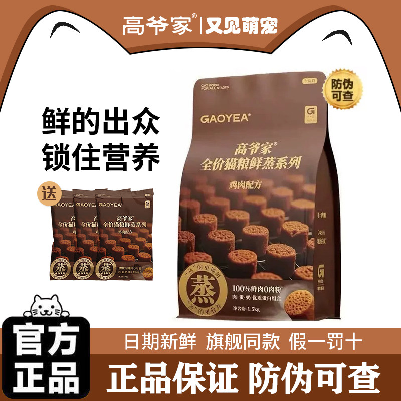高爷家鲜蒸鲜肉鸡肉全价猫粮