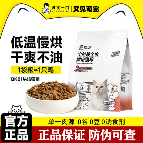 诚实一口烘焙猫粮鲜肉BK01