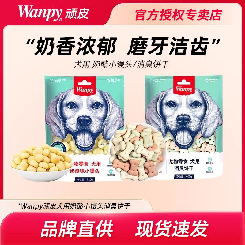 wanpy顽皮狗零食消臭饼干奶酪小馒头宠物狗狗幼犬成犬小狗通用