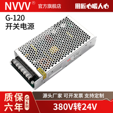 NVVV380V开关电源G-120W-24V 5A 输入AC220转DC24V电梯电机电磁阀