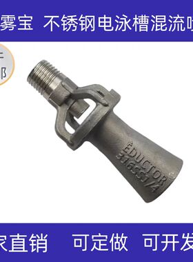 不锈钢电泳槽混流喷嘴 电镀槽液搅拌喷嘴 EDUCTOR316SS文丘里喷头