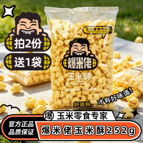 爆米佬玉米酥252g线下同款大袋粗粮膨化零食脆香原味不腻追剧米花