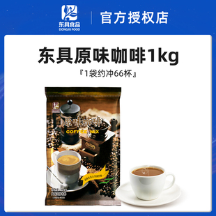 东具咖啡粉1kg咖啡机专用速溶冰咖啡三合一原味饮料机商用大袋装