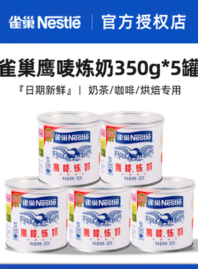 雀巢鹰唛炼奶商用奶茶用原味炼乳家用350g5罐烘焙咖啡面包奶油