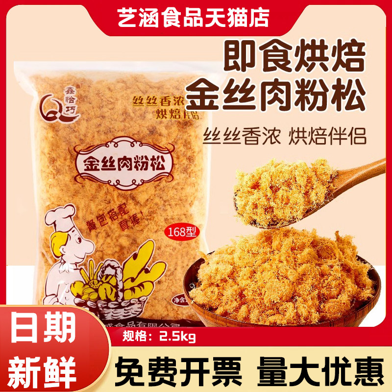 鑫恰巧金丝肉松168寿司专用大包装饭团面包商用烘焙肉粉松5斤批发