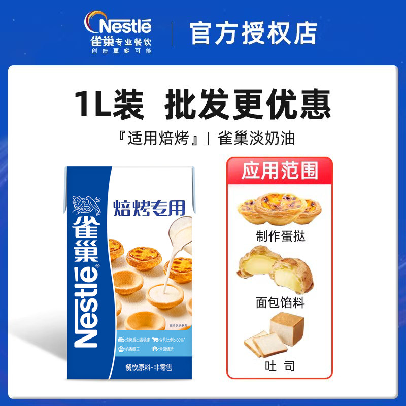 雀巢焙烤淡奶油动物奶油淡奶油蛋挞专用商用动物淡奶油家用烘焙