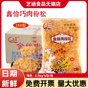 鑫恰巧肉松168型2.5kg整箱肉松寿司金丝肉粉松烘焙蛋糕商用批发