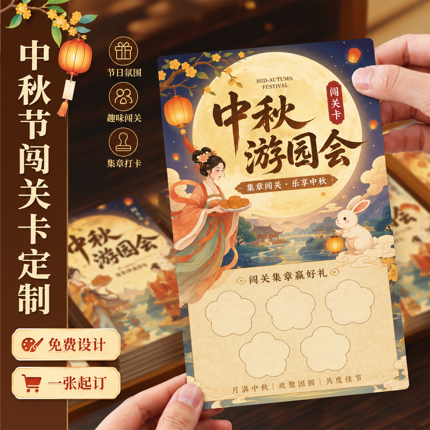 中秋游园会盖章闯关任务卡定制图片