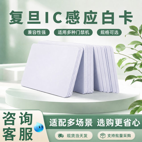 复旦ic空白感应卡,现货直发
