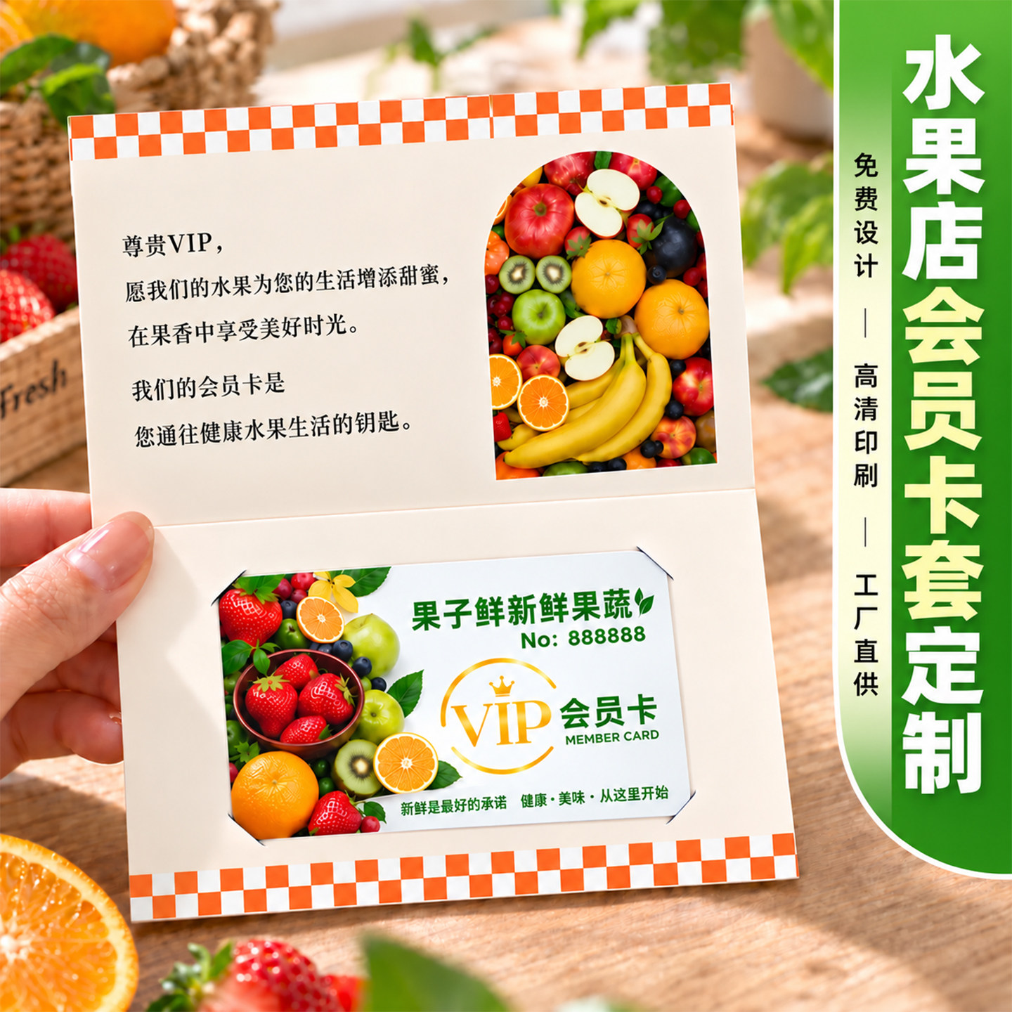 水果店VIP会员卡定制果蔬超市高端礼品提货卡贵宾储值卡设计对折提货卡套果篮礼盒兑换券充值优惠卡PVC卡片