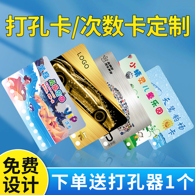 打孔卡定制免费送打孔器加急发货