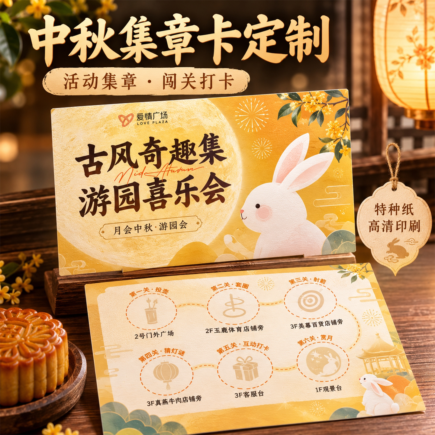 中秋游园闯关任务盖章卡专业定制图片