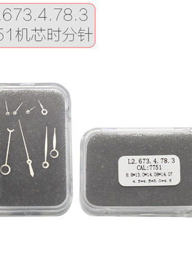 手表配件 瑞士7751机芯表针 八针 L2.673指针 月相时分秒针小四秒