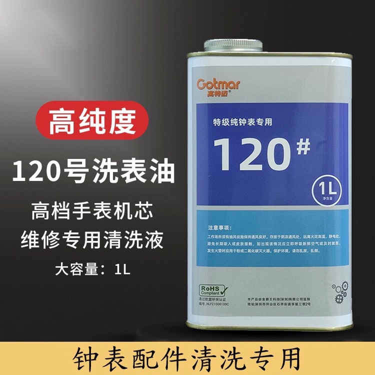 修表工具环保120号洗表油