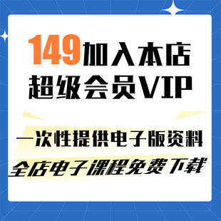 超级会员VIP全店虚拟宝贝一次性获取心理视频PPT课程电子版 道具