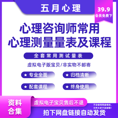 心理咨询师常用心理健康测量测试量表资料专业全面配套课程