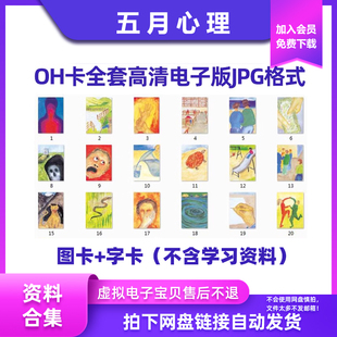 欧卡牌OH卡高清电子版字卡图卡+字卡jpg格式（不含学习资料）