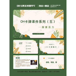 OH卡牌团辅PPT课件--主题《探索压力》基础OH卡电子版学习资料
