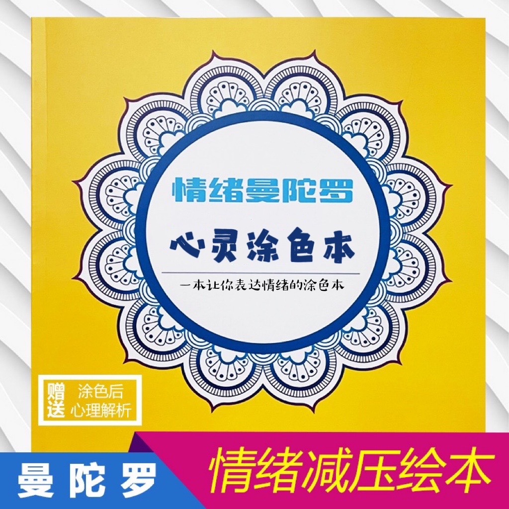 情绪曼陀罗心理绘画疗愈成人减压疗法儿童成人解压涂色本涂鸦画画