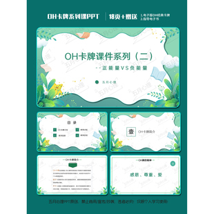 OH卡牌团辅PPT课件--《正能量VS负能量》基础OH卡电子版学习资料