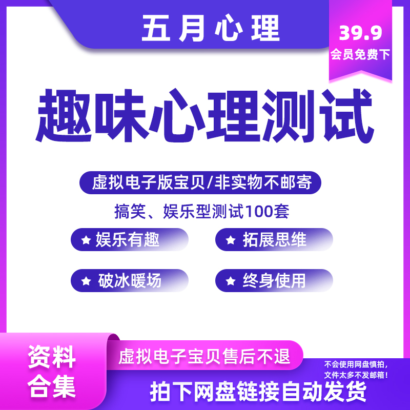 100套趣味心测试题库搞笑娱乐测试句话拓展团建破冰暖场word文档 商务/设计服务 设计素材/源文件 原图主图