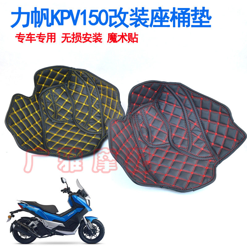 适用于力帆KPV150改装配件内衬座桶垫LF150T-8马桶套坐桶垫配件在类目 摩托车/装备/配件, 摩托车配件, 摩托车坐垫中 - 来自Buy2taobao.com提供专业的淘宝代购服务