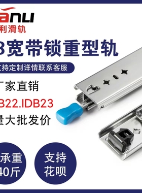 联利53宽带锁IDB22房车越野车重型滑轨IDB23带锁三节工业自锁导轨